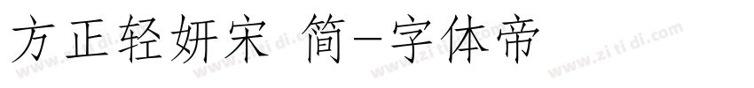 方正轻妍宋 简字体转换